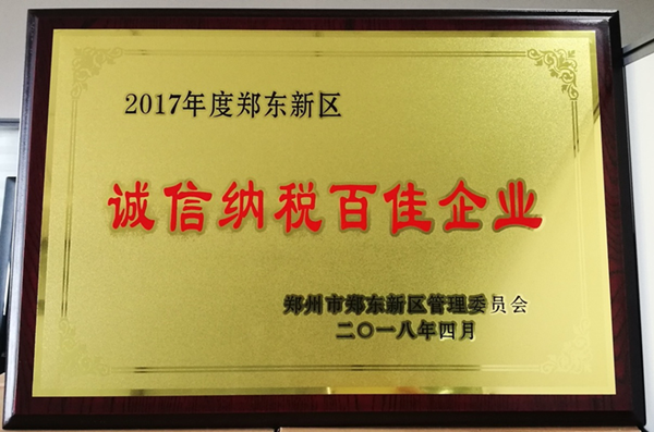 dcbox小金库官网荣获2017年度郑东新区 “诚信纳税百佳企业”称号