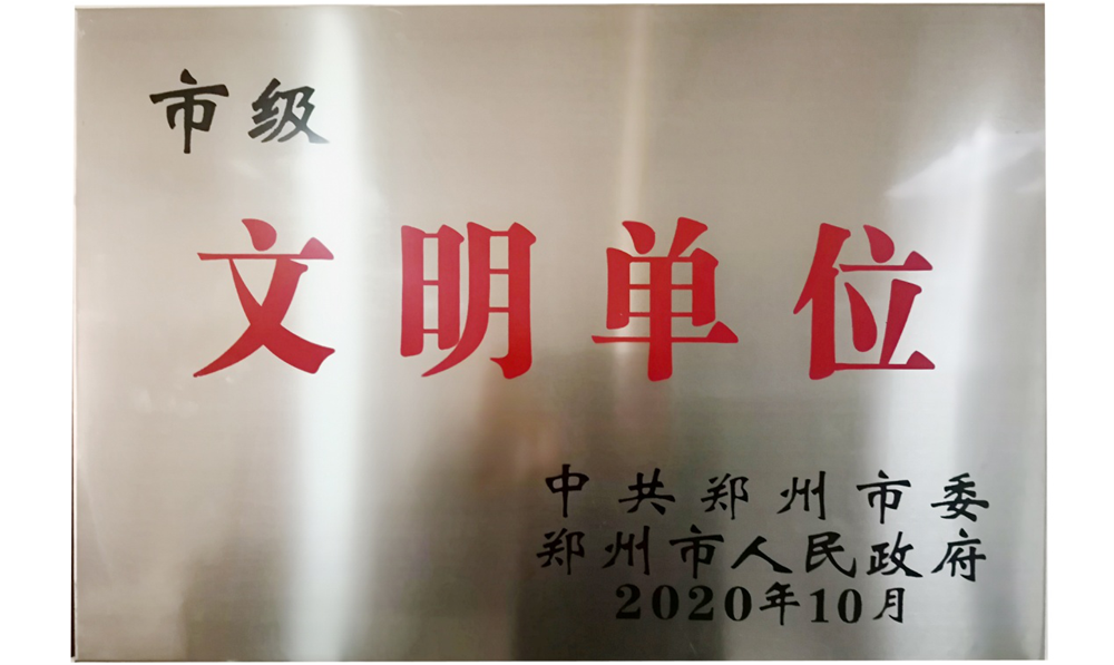 河南户外广告网络传媒有限公司喜获“市级文明单位”荣誉称号