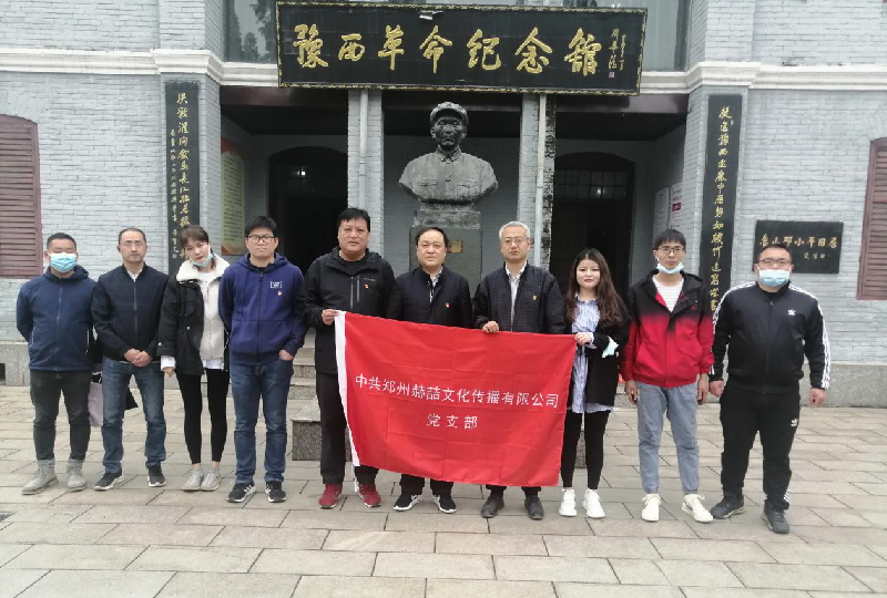 中共郑州赫喆文化传播有限公司团支部组织召开“走进革命纪念馆”专题教学活动