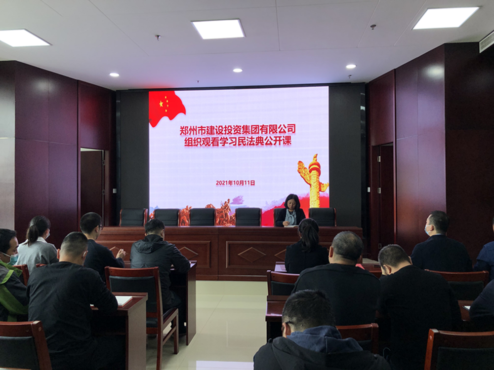 郑州市建设投资集团有限公司组织召开“民法典”普法培训暨“疫情防控”知识宣传活动