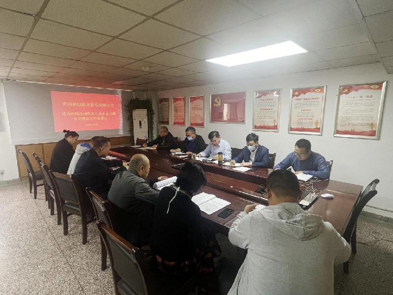 郑州建投通讯管线有限公司传达学习《召开违规吃喝违规收送礼品礼金问题整治工作方案》