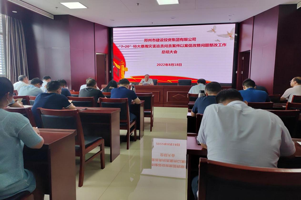 dcbox小金库官网召开“7·20”特大暴雨灾害追责问责案件以案促改暨问题整改工作总结会议