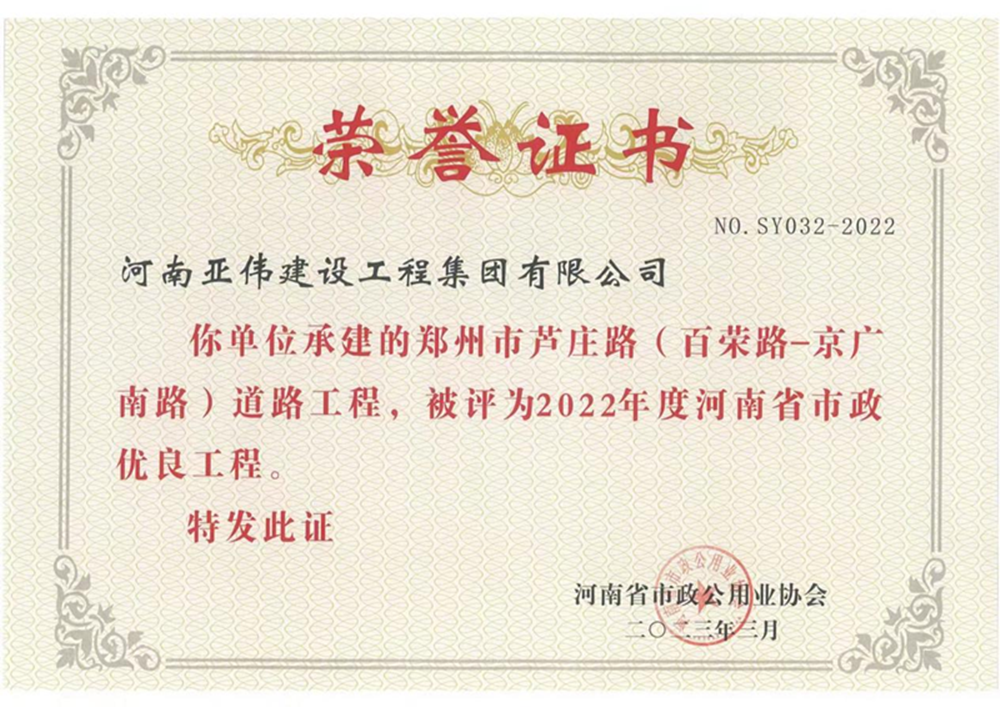 芦庄路、西站路道路工程荣获河南省市政优良工程奖