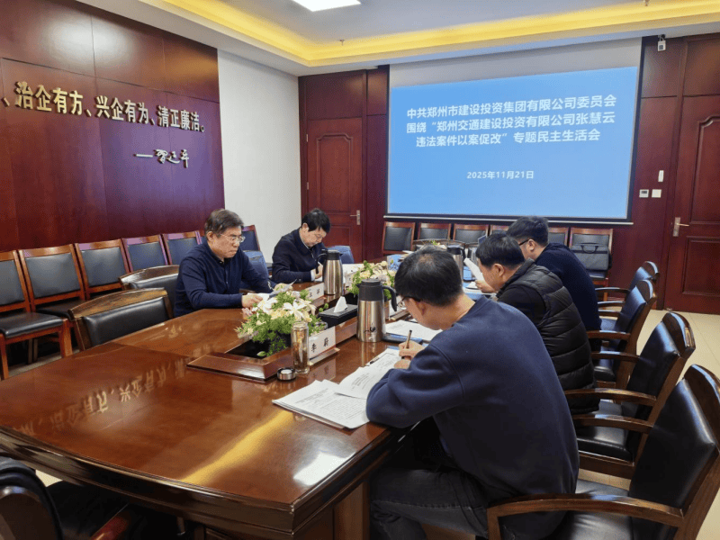 集团党委召开违法案件“以案促改”专题民主生活会